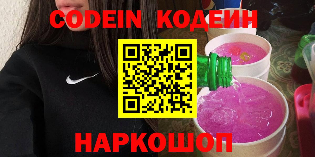 Кодеин Purple Drank  Вход с VPN  Кирово-Чепецк 